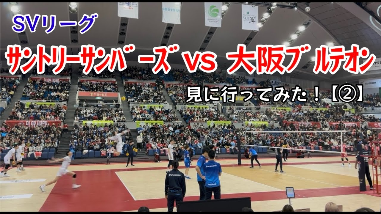 SVリーグ見に行ってみた！大阪ダービー サントリーサンバーズ vs 大阪ブルテオン見に行ってみた！②試合開始前【138のりのり】