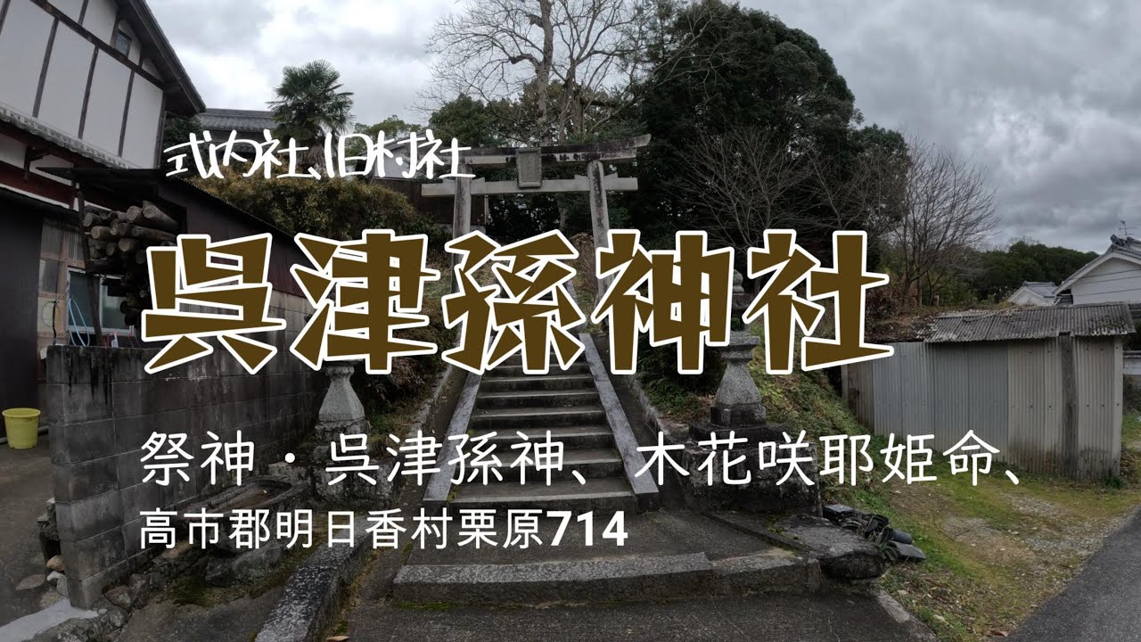 呉津孫神社　（高市郡明日香村栗原字的場714 ）