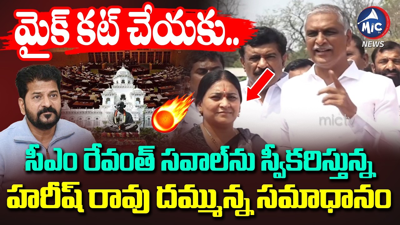సీఎం రేవంత్ కు హరీష్ రావు మాస్ రిప్లై.. | Harish Rao Accepts CM Revanth Challenge | Assembly | MicTv