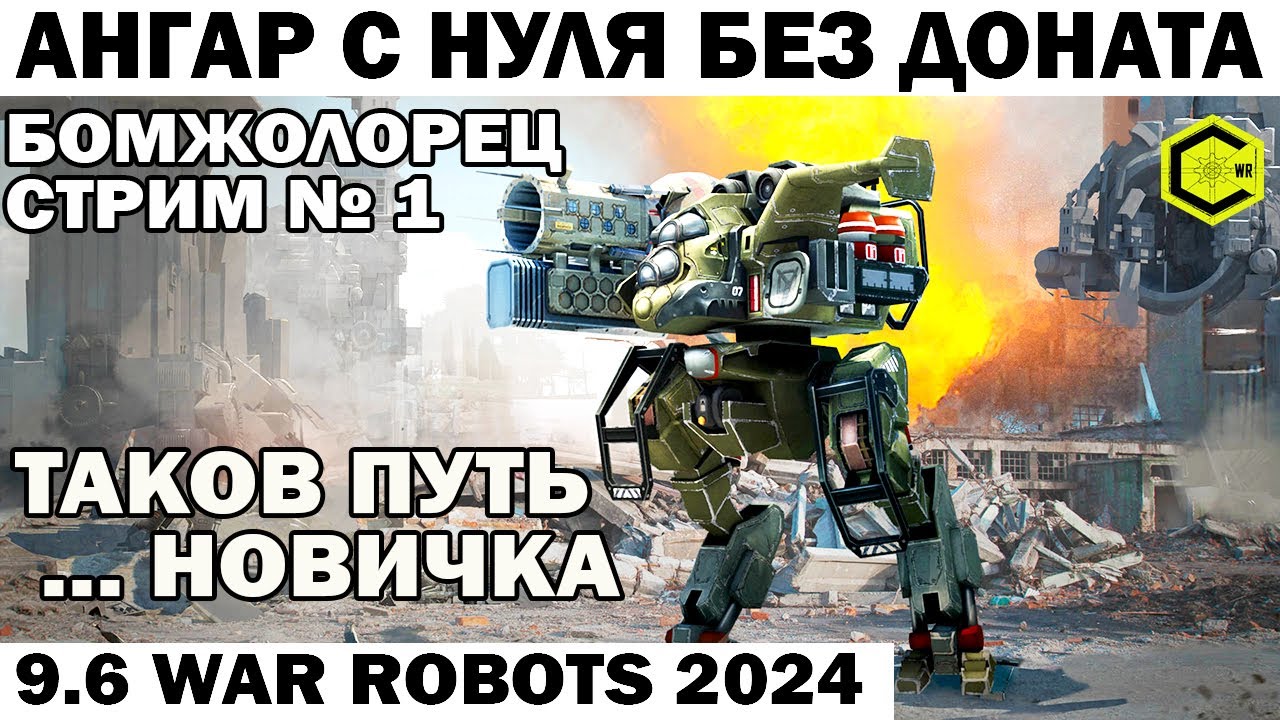 АНГАР С НУЛЯ БЕЗ ДОНАТА - ПРОЕКТ БОМЖОЛОРЕЦ ТАКОВ ПУТЬ НОВИЧКА WAR ROBOTS 2024 #shooter СТРИМ - 1
