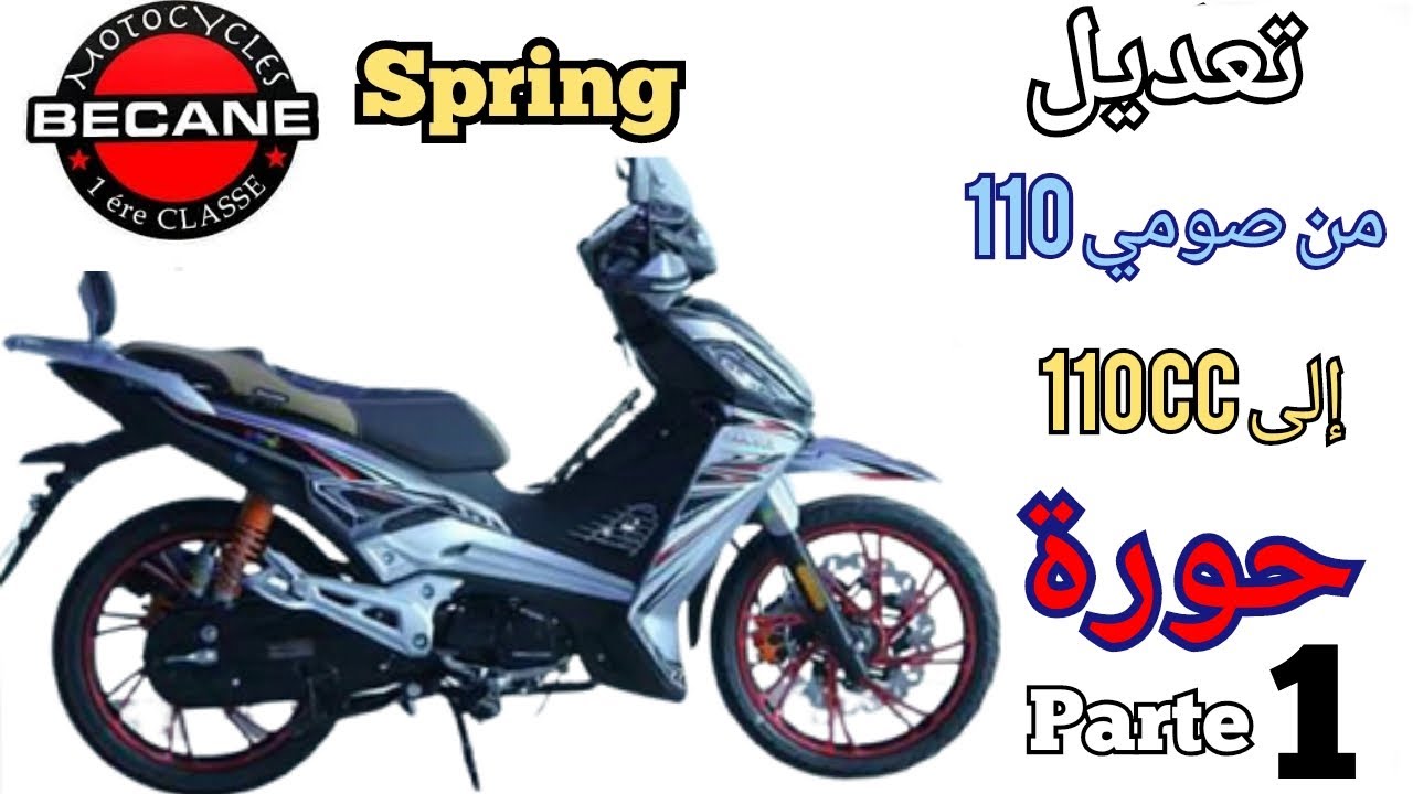 تعديل محرك من شيبه 110 إلي 110cc حورة في Bécane Spring(parte 1)