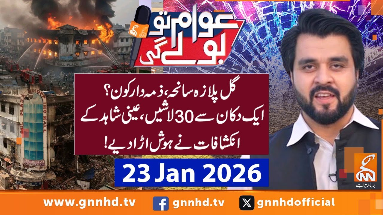 Untold Truth of Karachi Gul Plaza Tragedy | Awam to Boly Gi | Ertugrul Chaudhry | 23 Jan 2025 | GNN