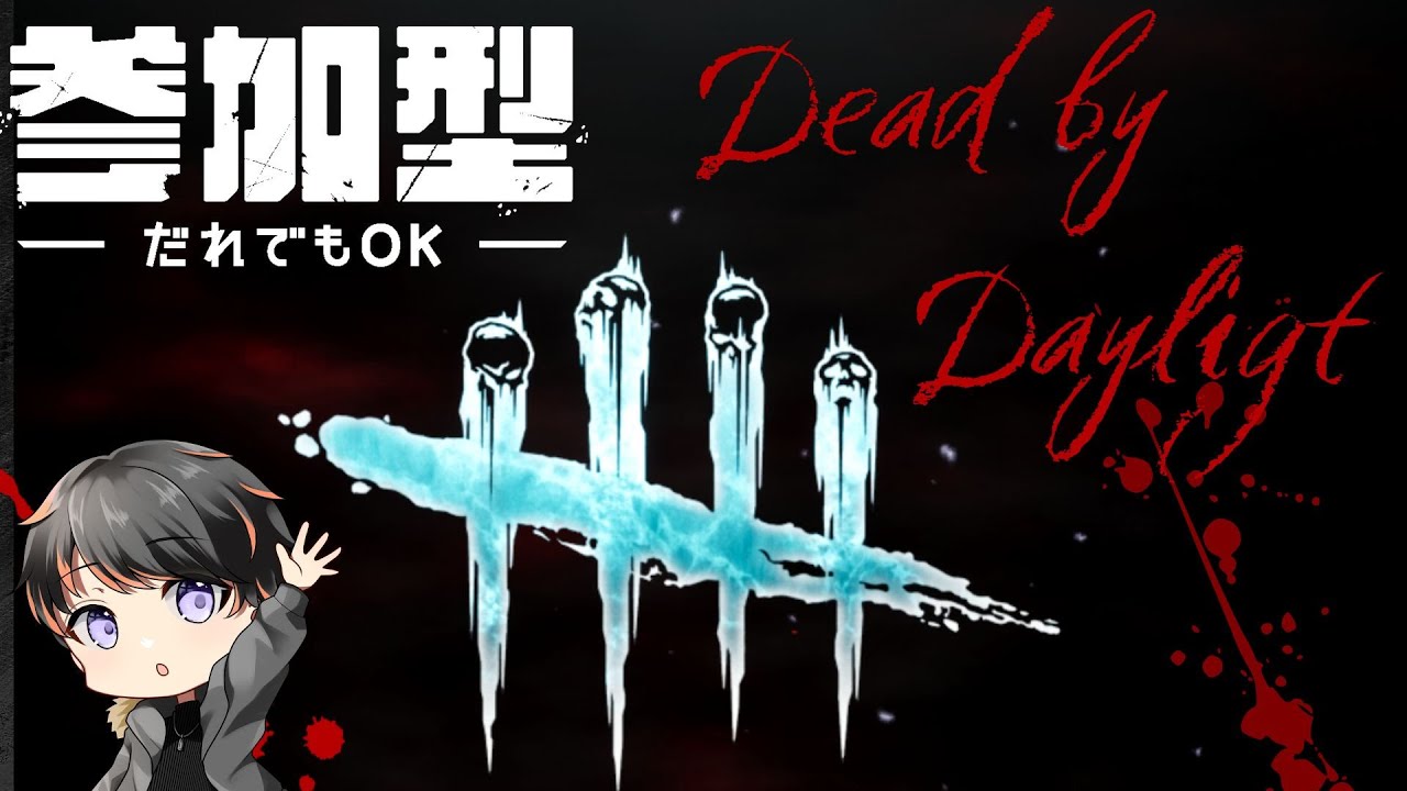 DBDで遊ぶ 今年最初のゲーム配信‼あけおめ！