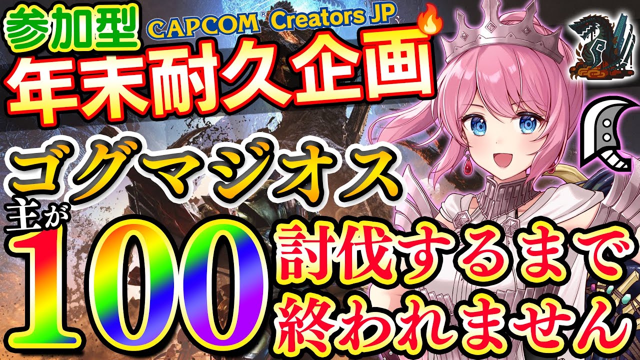 【🔴参加型耐久企画】#3 ゴグマジオス主が100討伐するまで終われません！！🔥【モンハンワイルズ】
