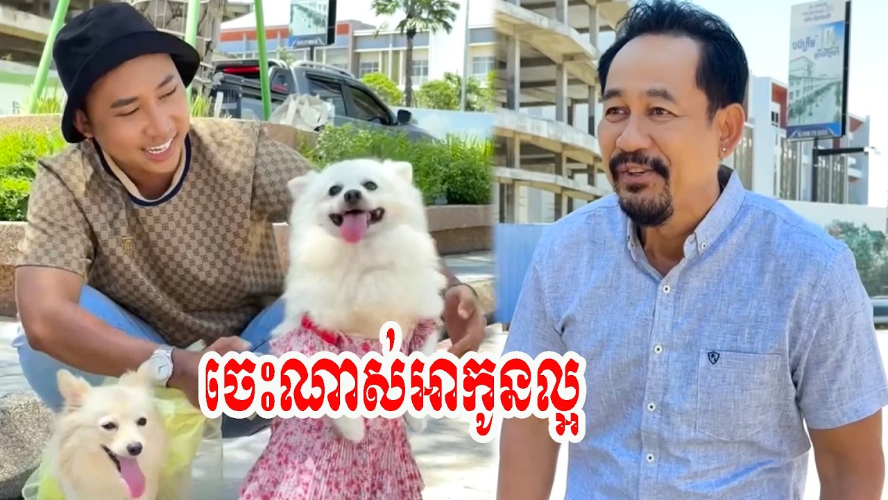 ចេះណាស់អាកូនល្អ…!