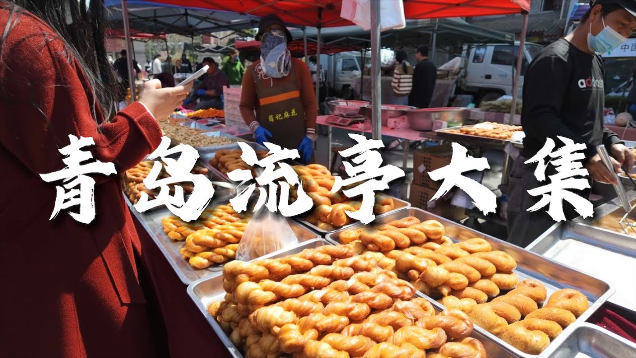 【青岛赶大集】青岛流亭大集发现两种稀奇古怪的东西，以前没见过，一种叫狗脊，一种叫虫草参，有朋友知道吗？周末大集人山人海，一直可以赶到晚上。