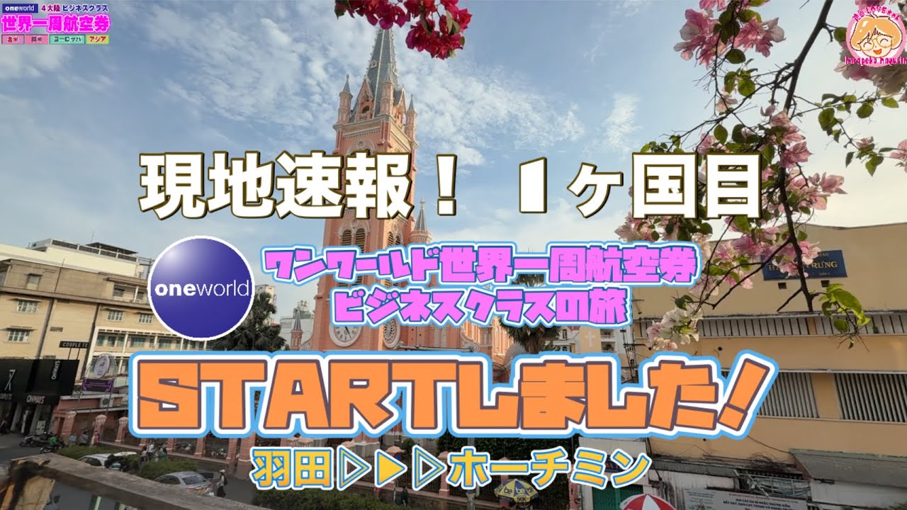 【🌏世界一周✈️】現地01｜出発しました🎉ワンワールド世界一周航空券ビジネスクラスの旅☆