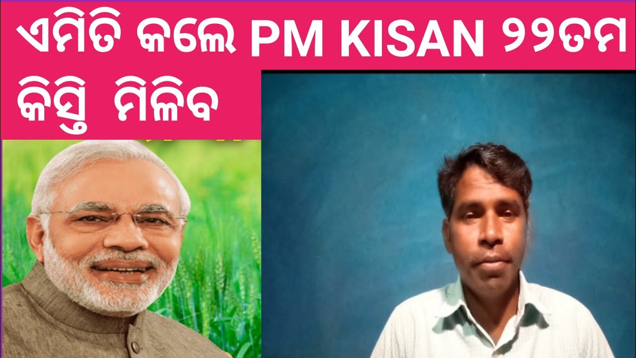 PM KISAN ଏମିତି କଲେ ୨୨ ତମ କିସ୍ତି ମିଳିବ  