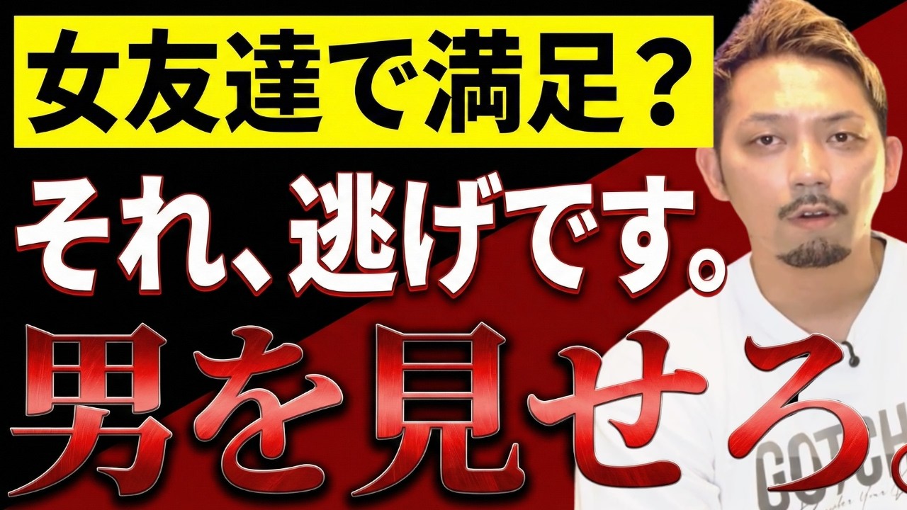 【早く気づけ】女友達に甘えてる40代男へ。男を見せろ。友情という逃げを捨てる方法
