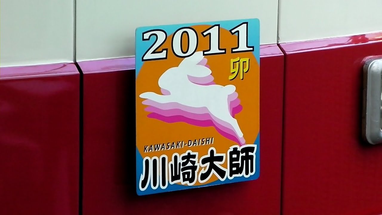 ２０１１年京急大師線　卯年ヘッドマーク