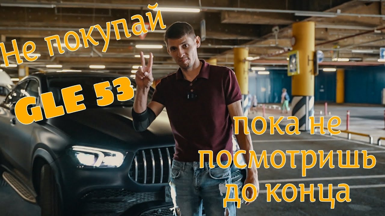 GLE Coupe 53 AMG. Купил и поехал в сервис. Обзор