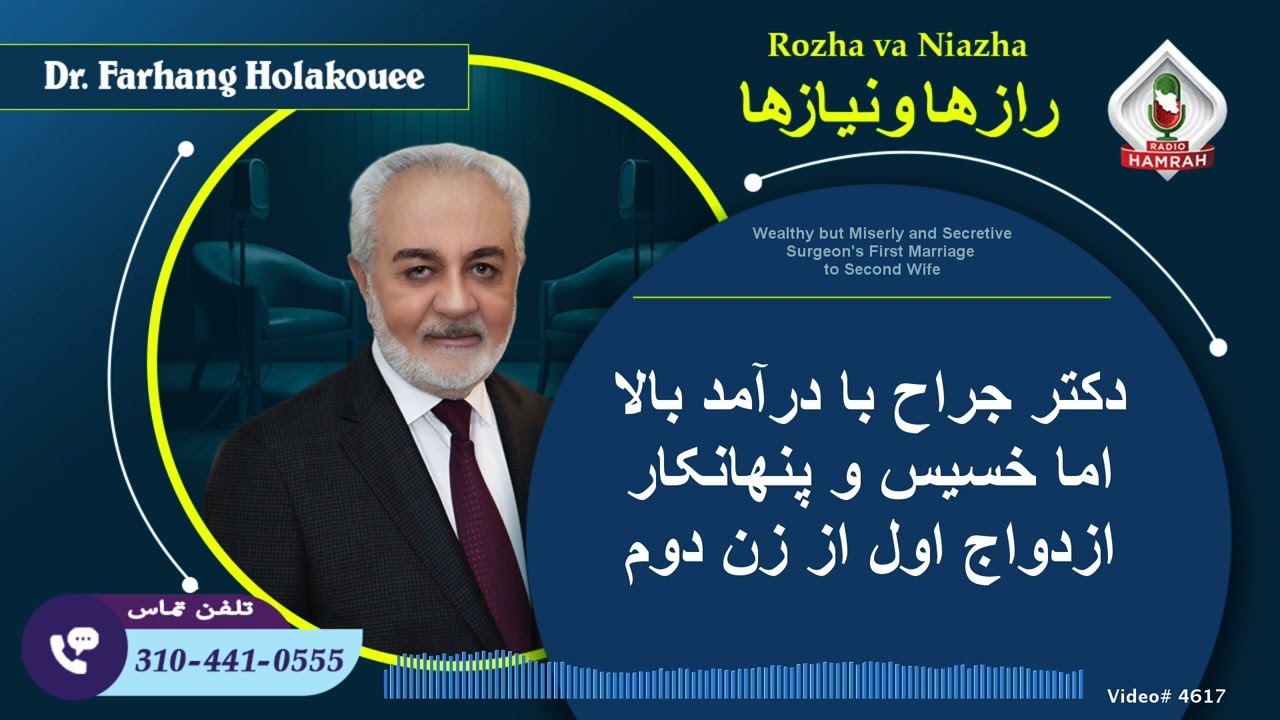 دکتر جراح با درآمد بالا اما خسیس و پنهانکار ازدواج اول از زن دوم