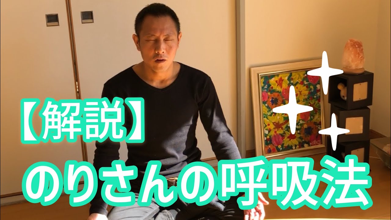 【リピート確定！】真理にたどり着いた呼吸法解説
