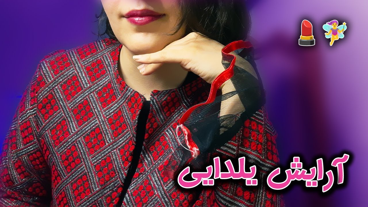ای اس ام آر | آرایشت میکنم برای مهمونی + غیبت کردن - ASMR