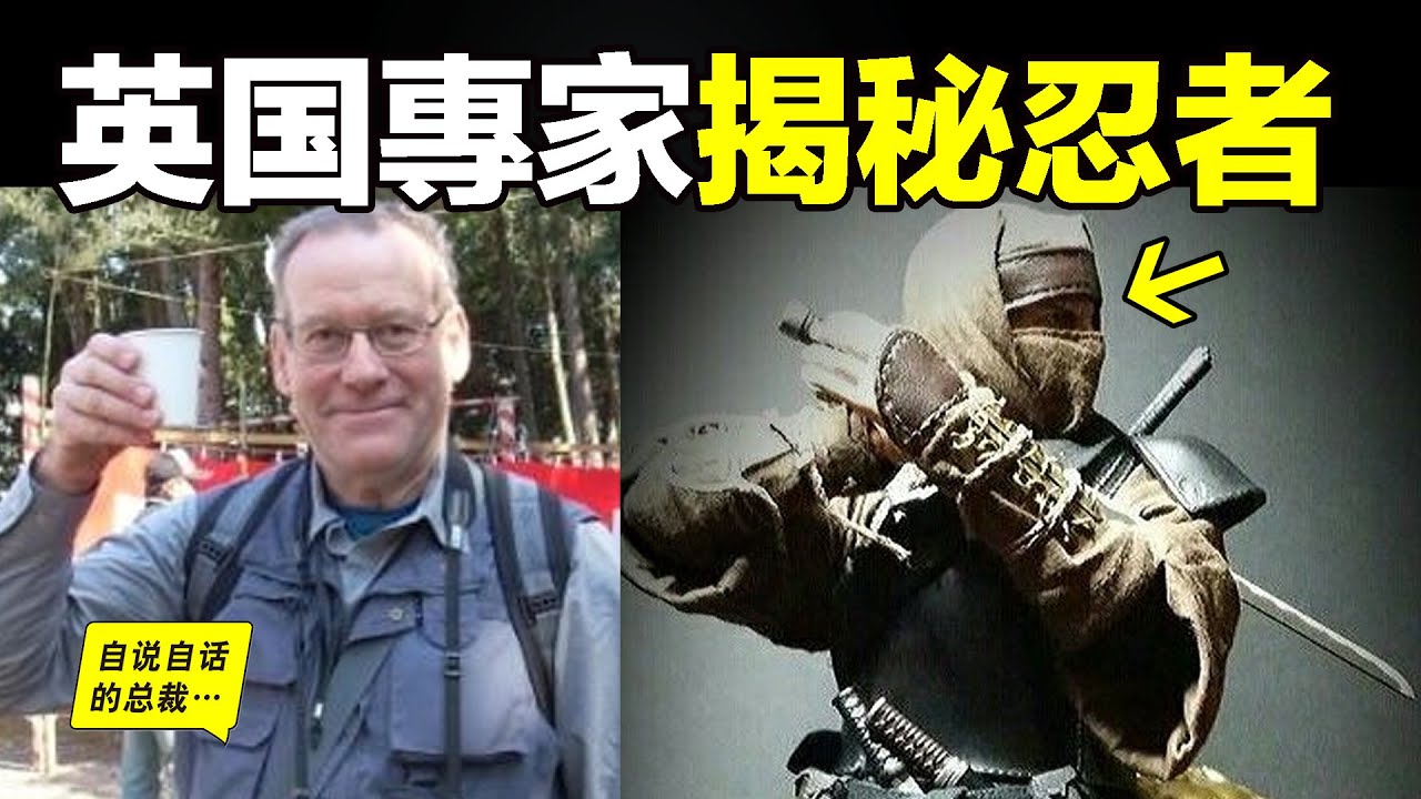 震驚：所有的忍者圖片都是錯的？深挖33分鐘，聽當今最權威的日本軍事史專家，為我們揭秘忍者的真相，原來忍者是一群這樣的人&hellip;&hellip;|自說自話的總裁