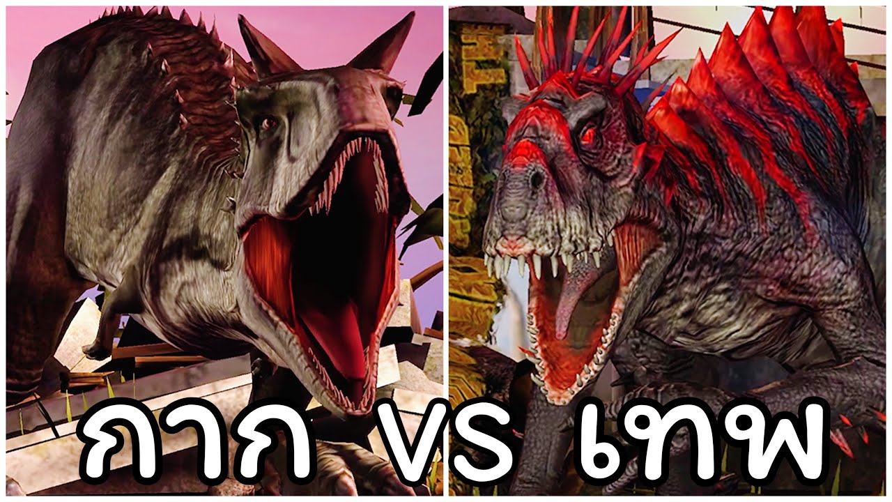 Jurassic World: The Game EP428 กาก VS เทพ