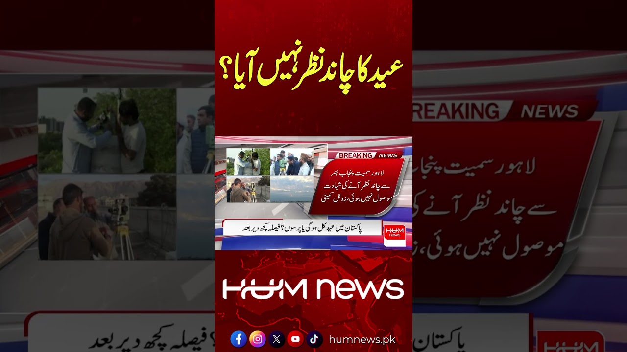 Eid-ul-Fitr 2026 Moon Sighting Pakistan Update | Hum News | Pakistan