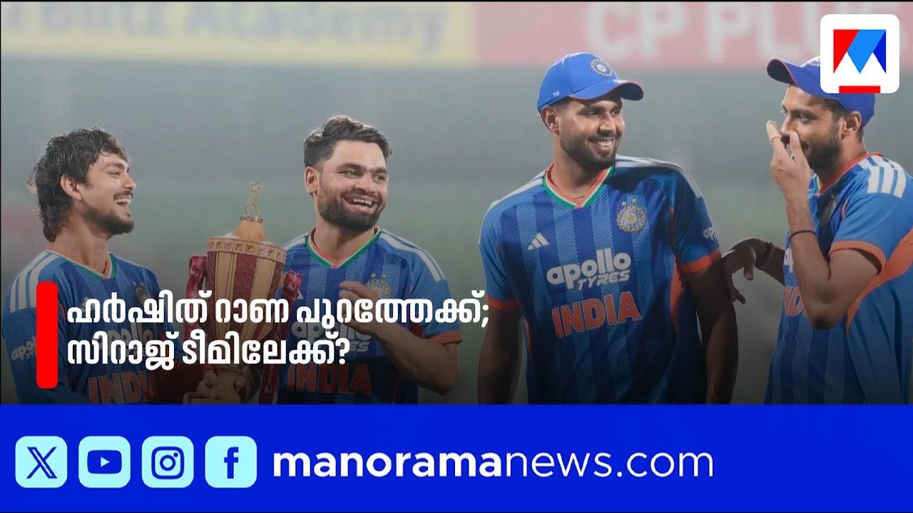 ഹർഷിത് റാണയ്ക്ക് പരിക്ക്; പകരക്കാരനായി മുഹമ്മദ് സിറാജ് ടീമിലെത്തിയേക്കും |HarshitRana |MohammedSiraj