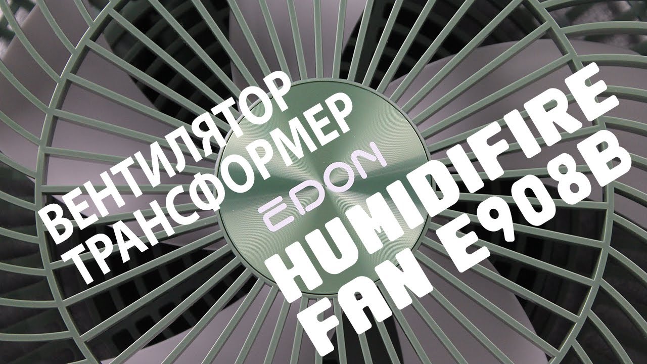 Жара не страшна! Вентилятор с увлажнителем воздуха Xiaomi EDON Humidifier Fan E908B