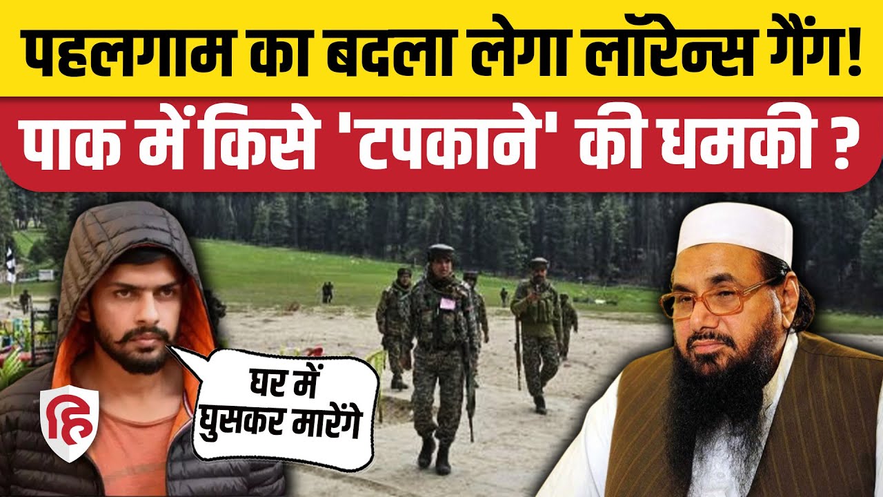 Pahalgam Attack: पहलगाम का बदला लेने की Lawrence Bishnoi Gang ने खाई कसम!
