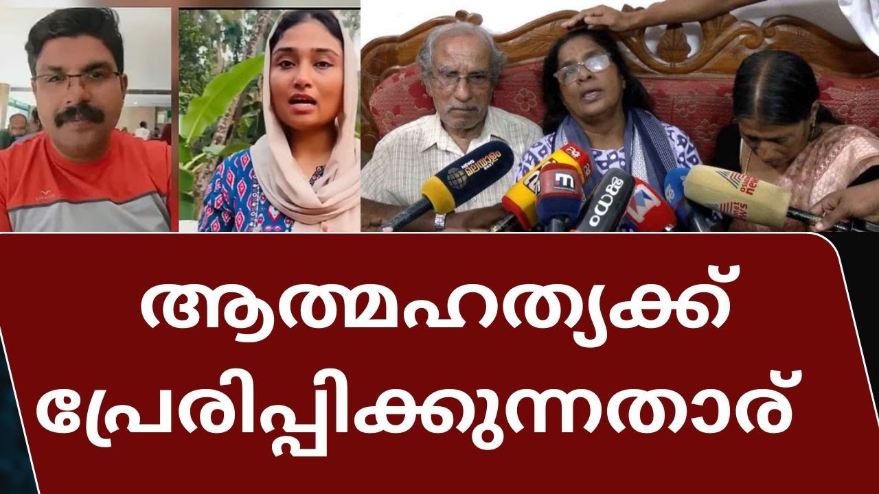 ആത്മഹത്യക്ക് പ്രേരിപ്പിക്കുന്നതാര് | Supporting suicide tendencies #deepak #shimjitha