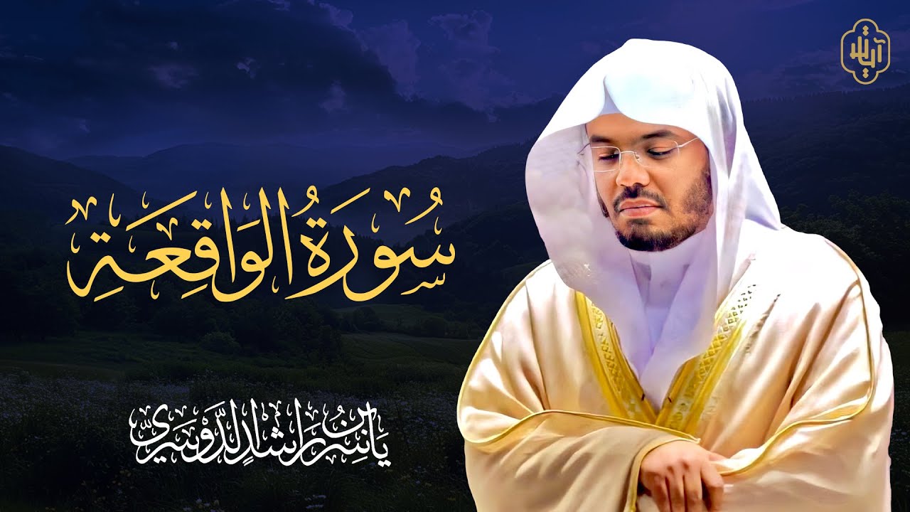 الشيخ ياسر الدوسري - سورة الواقعة  Surat  Surat Al-Waqiah | Yasser Al-Dosari