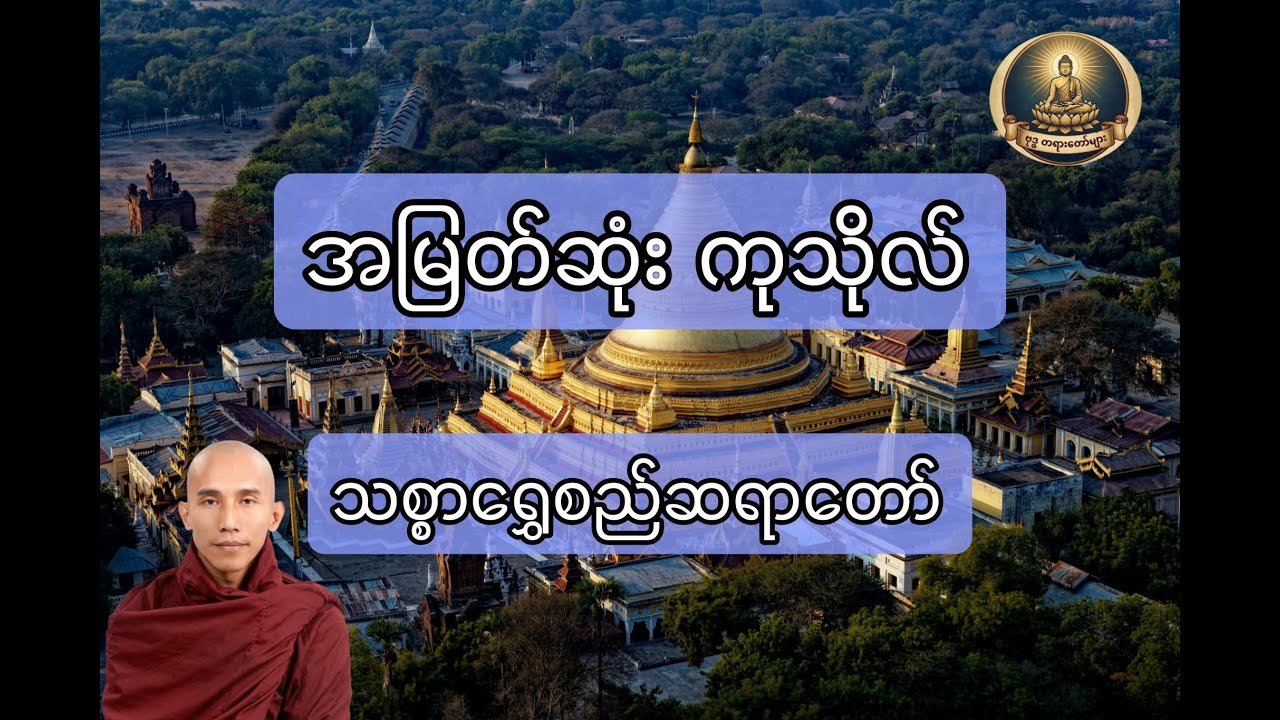 အမြတ်ဆုံးကုသိုလ်၊သစ္စာရွှေစည်ဆရာတော်