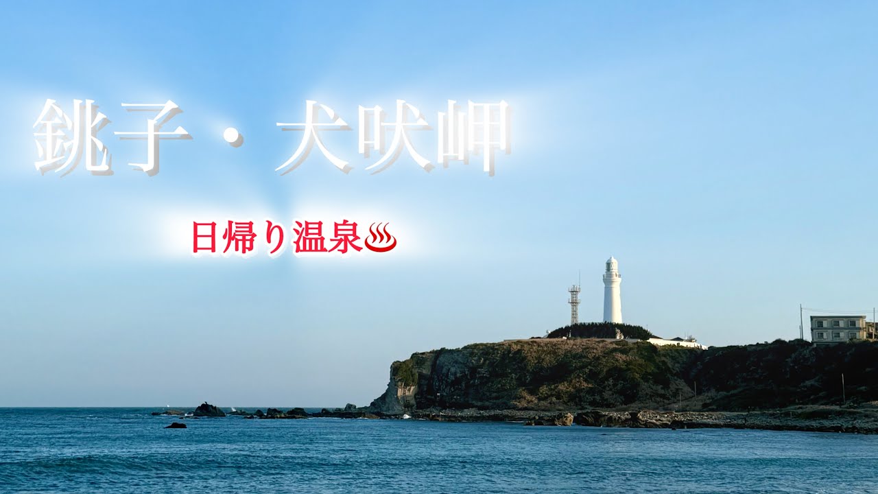 【銚子】日帰りで海見て温泉入ったら癒された！　#犬吠岬　#銚子電鉄 