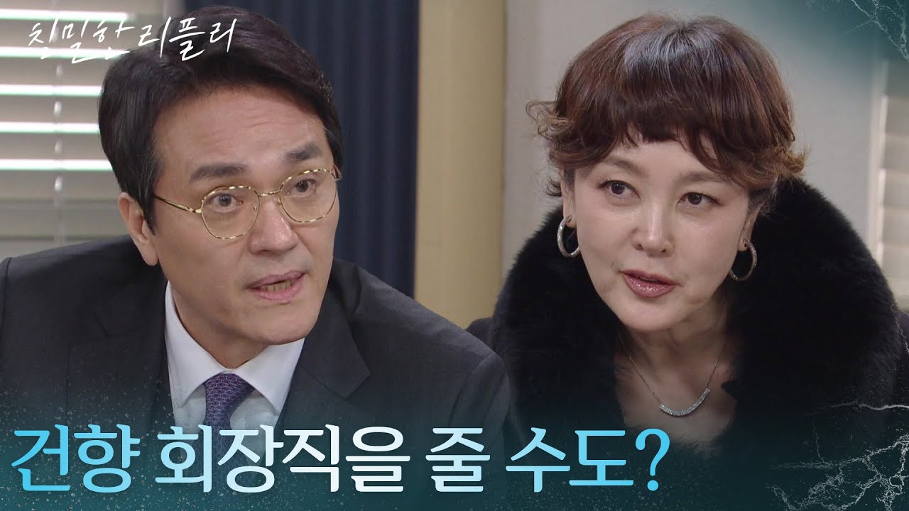 비자금과 회장직을 건 최종환의 제안! 이승연의 대답은? “ 세훈이가 못한 거 공난숙이 해내면... ” [친밀한 리플리] | KBS 260121 방송