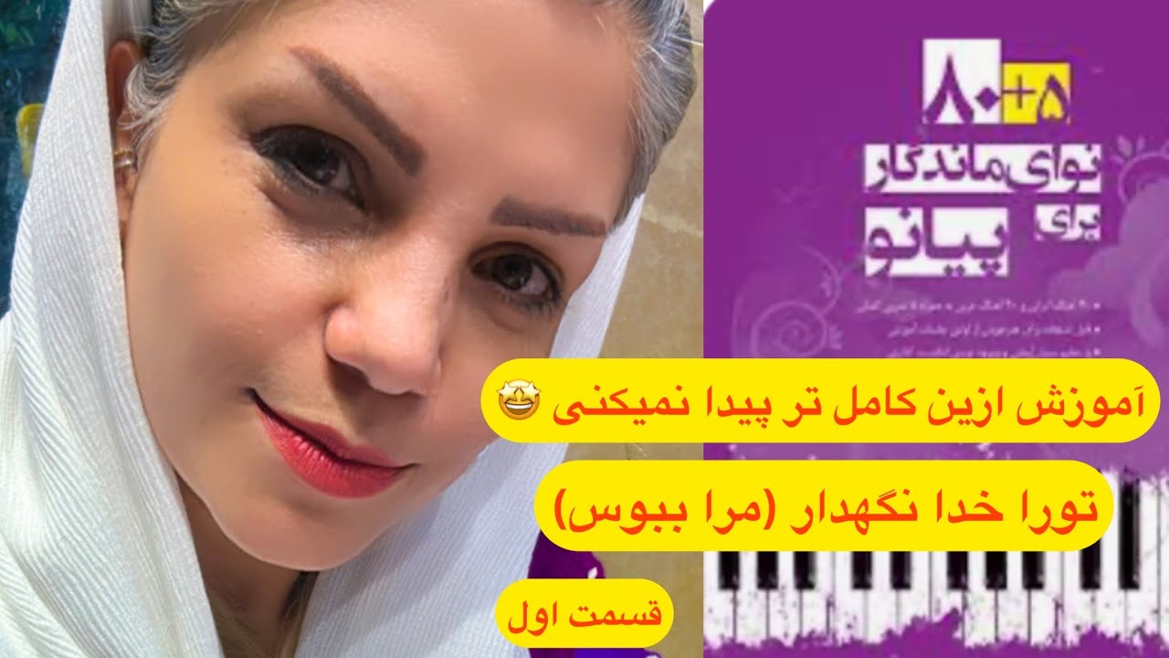 آموزش ساده ی آهنگ تورا خدا نگهدار(مرا ببوس) _ قسمت اول _ دست راست و اجرا   