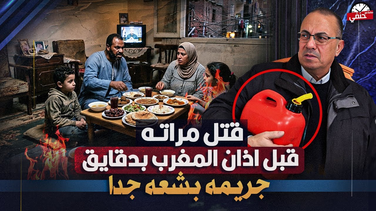 قبل أذان المغرب بدقايق زوج يشوى لــ ـحـ ـم زوجته بطريقه بشعه والسبب حلال ربنا !!
