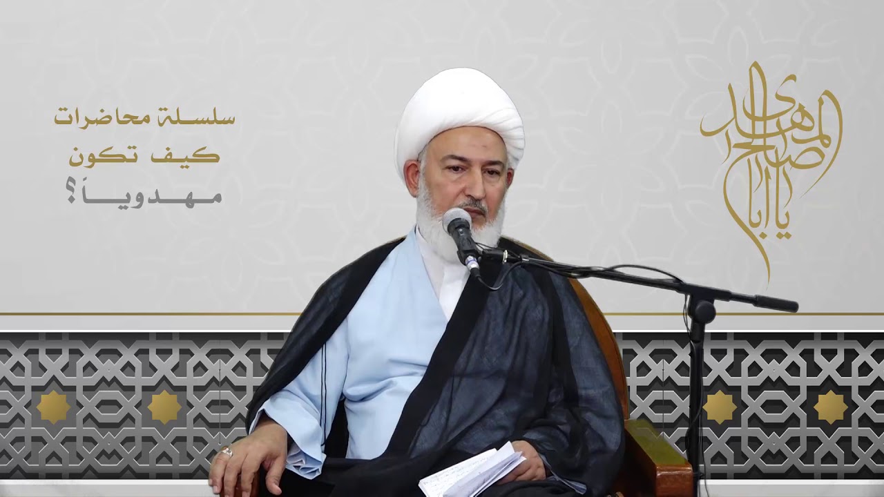 كيف تكون مهدوياً؟ / 1- اللجوء إلى الإمام المهدي - سماحة آية الله الشيخ فاضل الصفار دام ظله