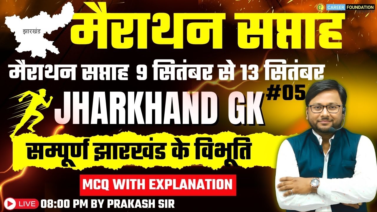 सम्पूर्ण झारखंड के विभूति #05 | JHARKHAND | JHARKHAND GK | Marathon Week | Prakash SIR
