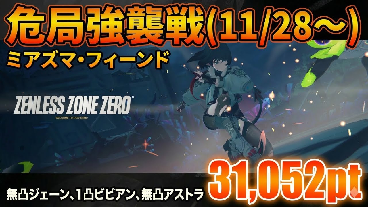 【ゼンゼロ】 危局強襲戦（11/28〜） ミアズマ・フィーンド 無凸ジェーン、1凸ビビアン、無凸アストラ31,052pt