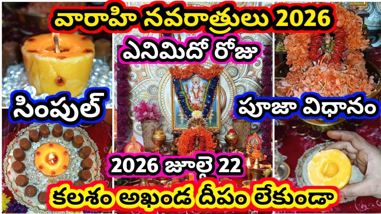వారాహి నవరాత్రి ఎనిమిదో రోజు పూజ 2026 | varahi navaratri 2026 pooja | varahi navaratri 2026