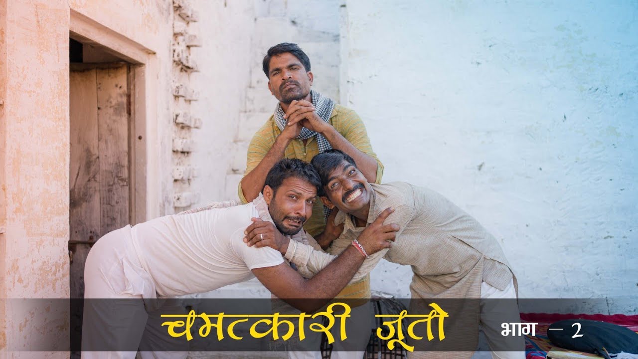 चमत्कारी जूतो । भाग - 2 । बाळज्याणो पाड़ोस । राजियो रबियो कॉमेडी l Rajasthani chhora official