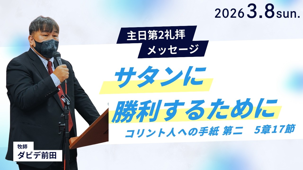 【サタンに勝利するために】ダビデ前田牧師 主日第2礼拝 メッセージ 2026.3.8