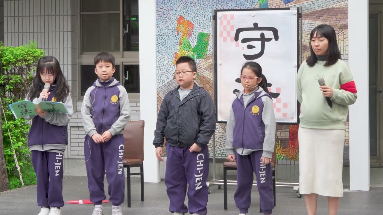 [4K] CJPS，及人小學，114學年度第1學期12月15日朝會，品德教育-中心德目「守法」。老師宣導影片。