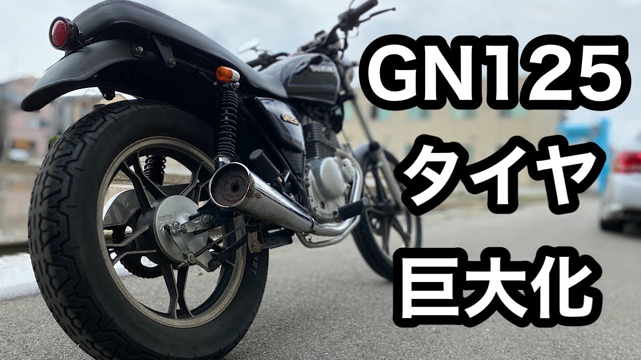 【素人カスタム】GN125のタイヤを巨大化！後編　＃15