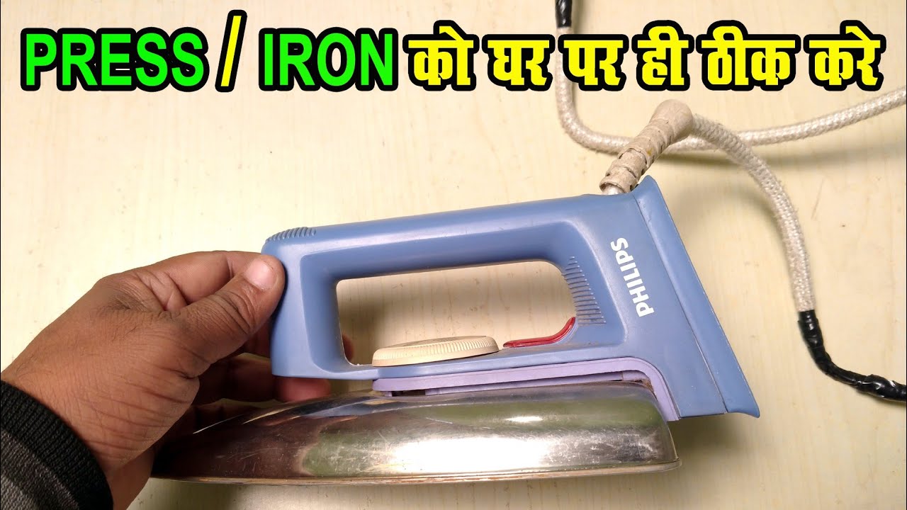 Philips Press Repair | How to Repair Press | प्रेस कैसे ठीक करें | प्रेस कैसे चेक करें |