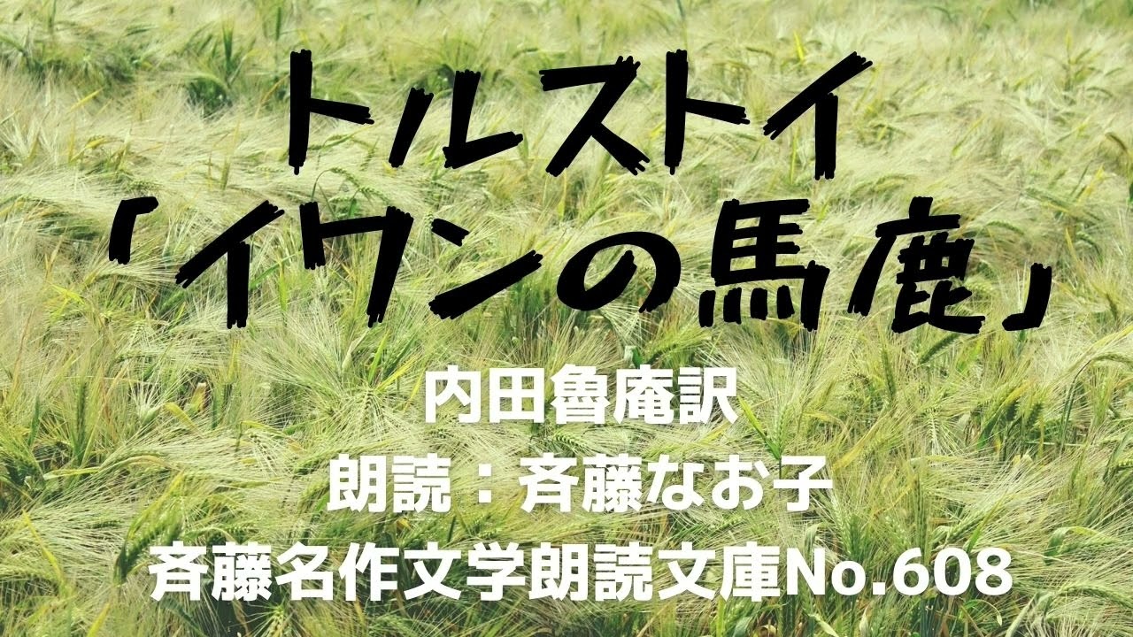 トルストイ「イワンの馬鹿」朗読：斉藤なお子、斉藤名作文学朗読文庫No.608、日本語への翻訳者：内田魯庵