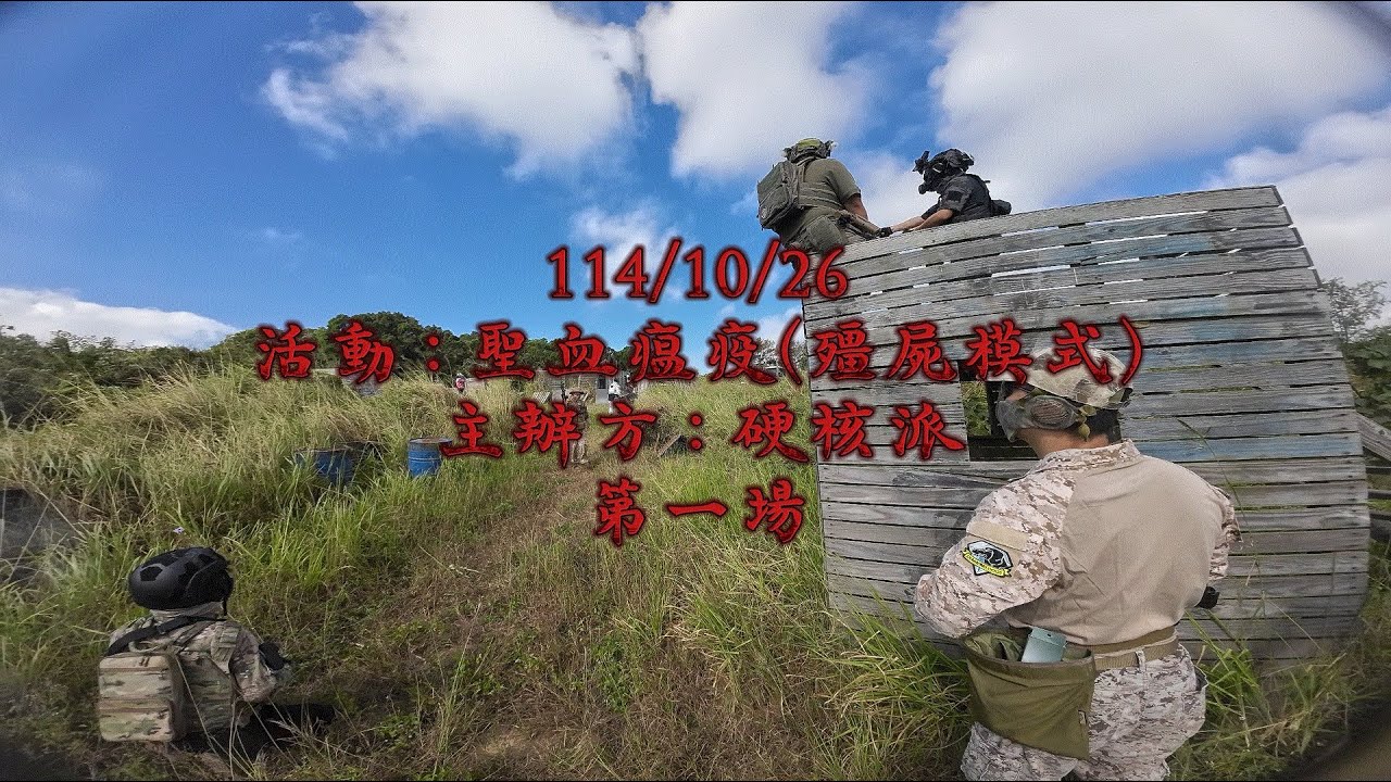 2025/10/26 山狐戰術中心 硬核派 聖血瘟疫 Airsoft 生存遊戲 全集