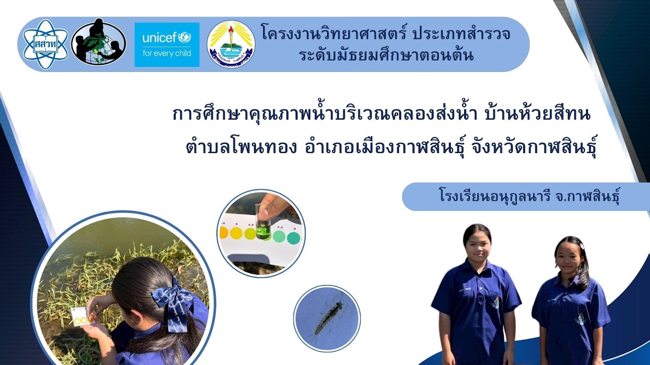 VDO ประกอบการแข่งขัน GLOBE SRC 2026 ระดับมัธยมศึกษาตอนต้น โรงเรียนอนุกุลนารี จังหวัดกาฬสินธุ์