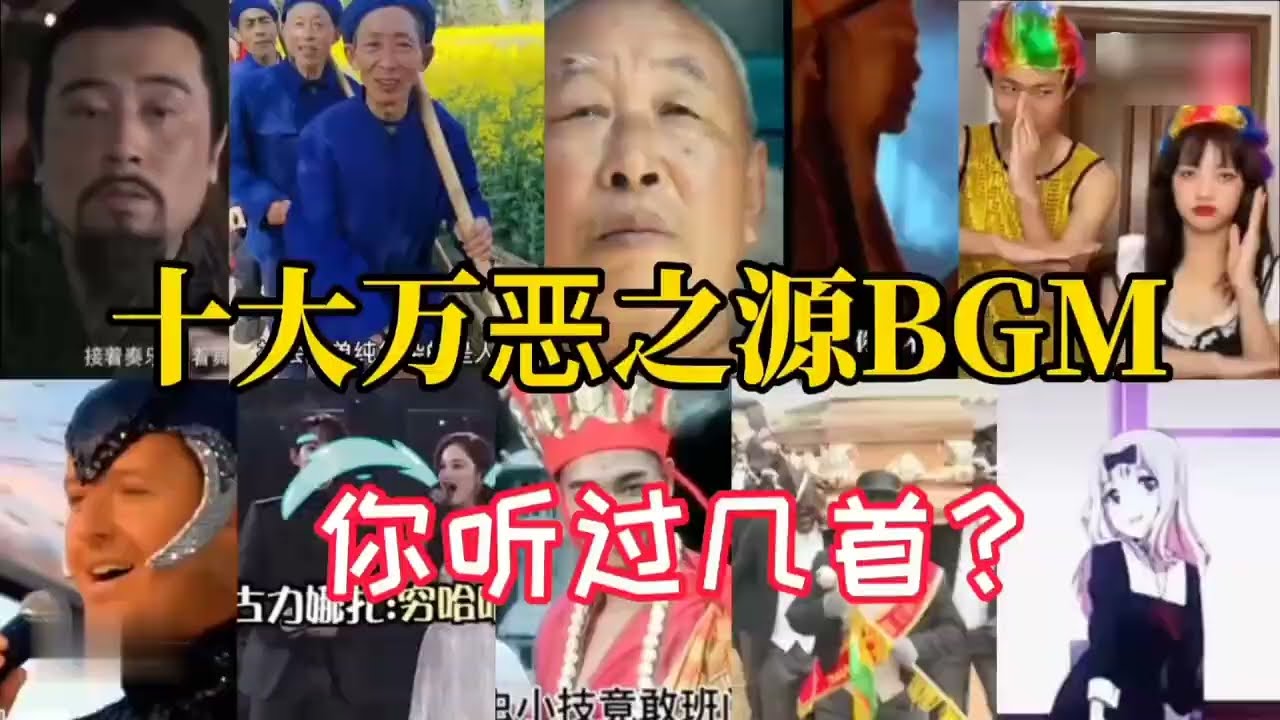 十大万恶之源BGM！魔性洗脑神曲，好听又上头！你听过几首？