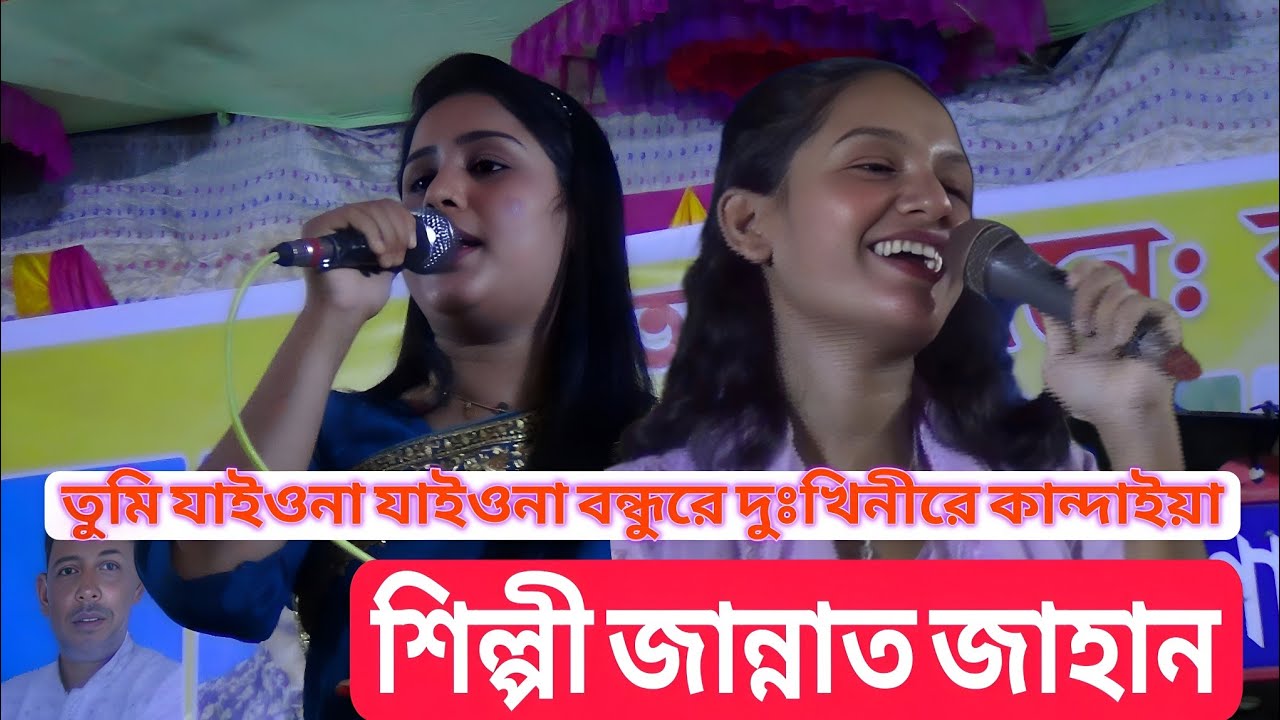 তুমি এত বছর পরে আইসা আমায় একটুখানি দেখা দিয়া শিল্পী জান্নাত জাহান