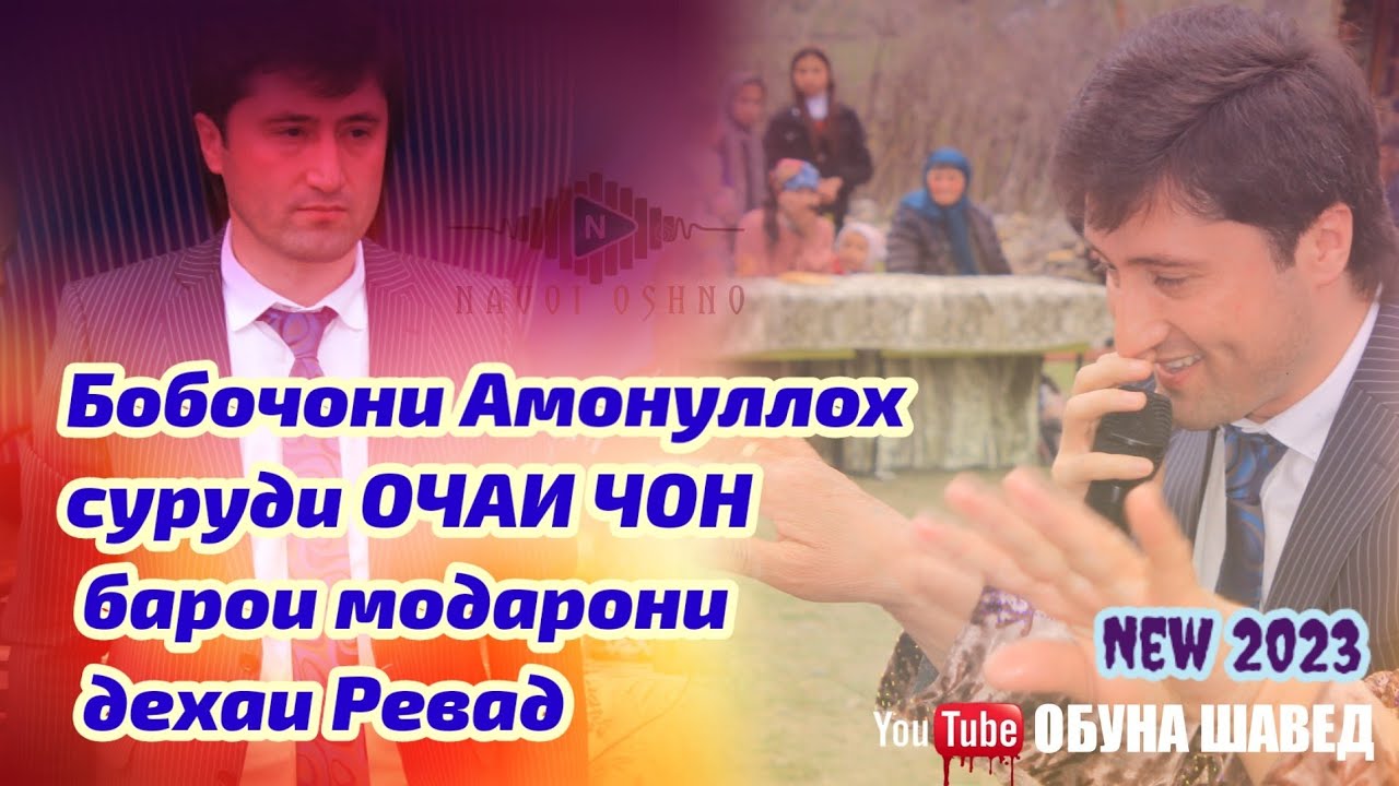 💣💣Бобочони Амонуллох суруди Очаи чон барои модарони дехаи Ревад 2023💥💥💥