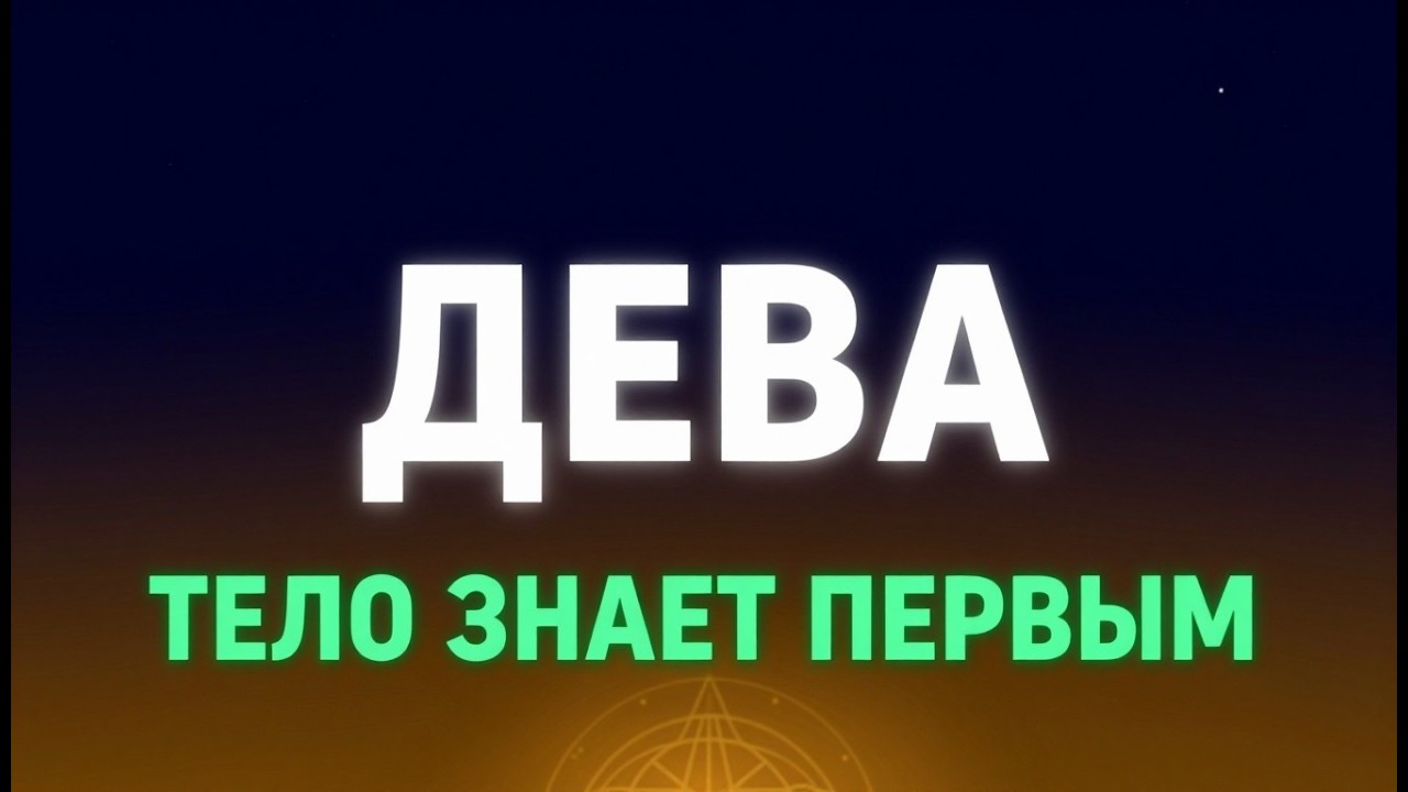Дева, ваше тело знает раньше вас. Почему вы не можете спать этой весной