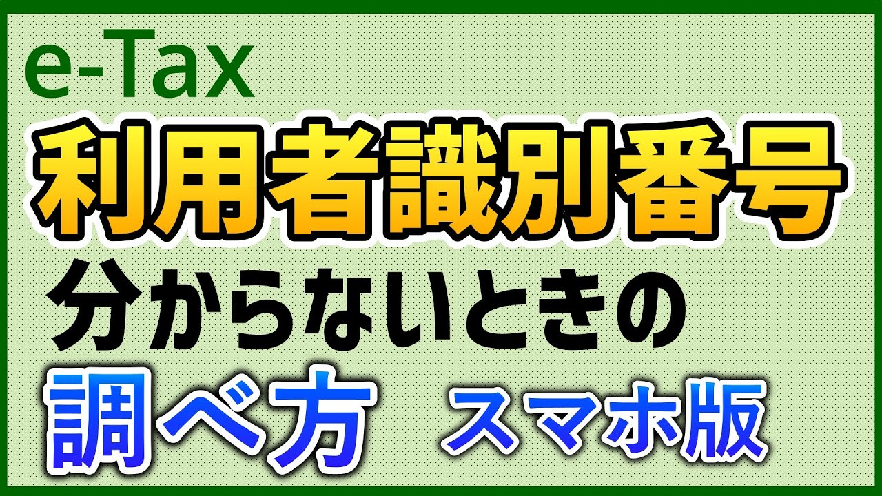 【税理士が解説】e-Taxで使う利用者識別番号が分からなくなったときの調べ方 　スマホ版