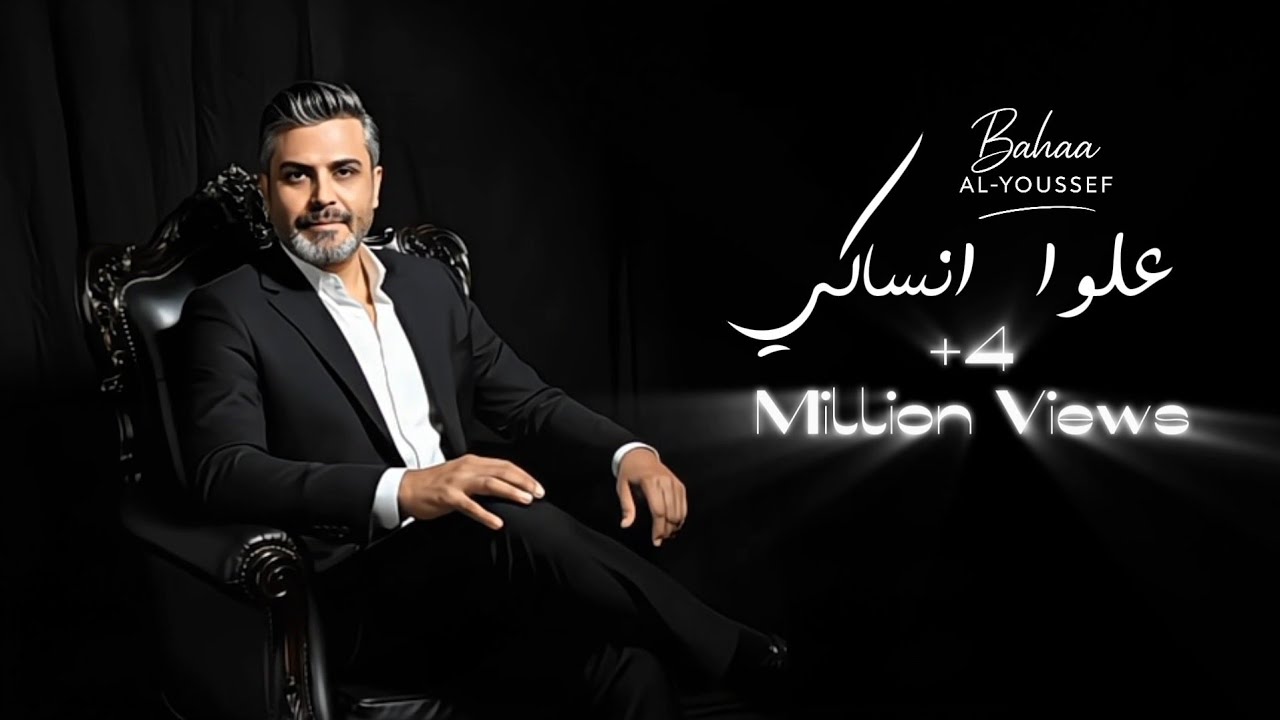 Bahaa Al-Youssef - 3lwa Ensaki (Official Clip) | بهاء اليوسف علوا انساكي