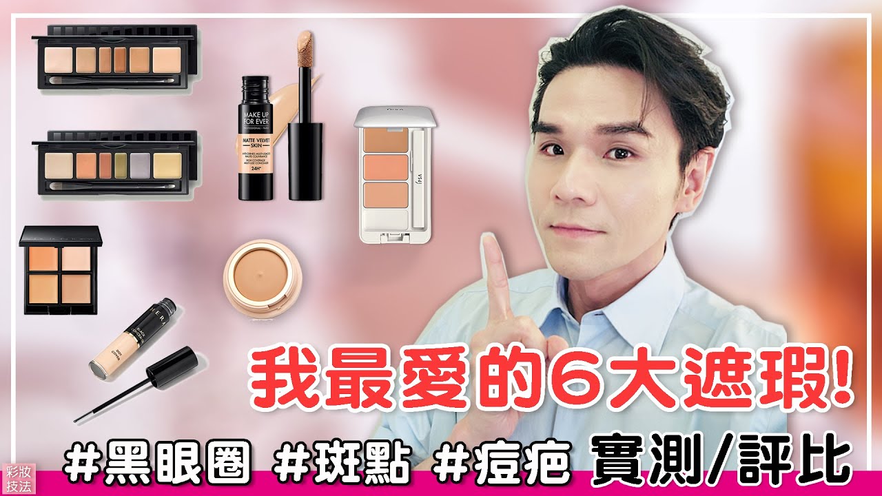 我的最愛6款遮瑕：痘疤.黑眼圈.斑點 通通變不見！ll Kevin想得美 ll Concealer Haul 2021